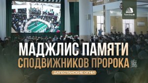 МАДЖЛИС ПАМЯТИ СПОДВИЖНИКОВ ПРОРОКА ﷺ