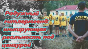 Радужный гитлерюгенд шокирующая реальность под цензурой