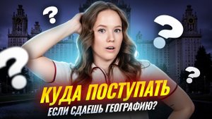 Куда поступать с ЕГЭ по географии? | Лучшие вузы и направления | Умскул