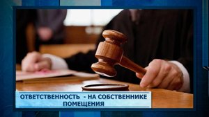 Ответственность - на собственнике помещения