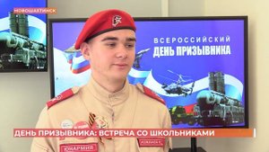В Новошахтинске провели День призывника для школьников и юнармейцев