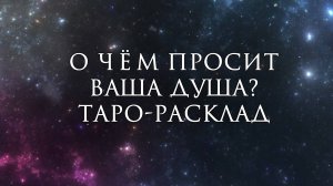 О чем просит ваша душа? | Таро-расклад