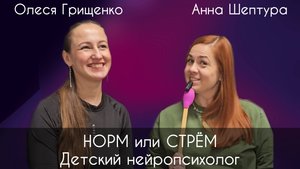 Норм или стрём. Версия детских нейропсихологов