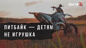 В России планируют «отменить» питбайки