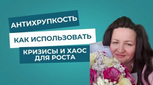 Антихрупкость: как использовать кризисы и хаос для роста