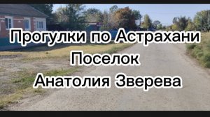 Прогулки по селам Астраханской области. Поселок Анатолия Зверева.