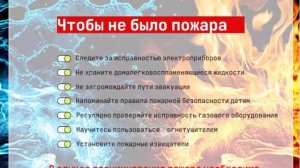 Чтобы не было пожара