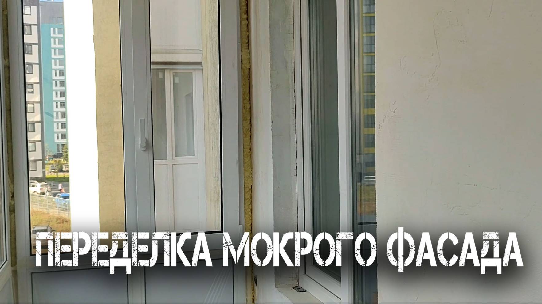 Переделка мокрого фасада смотреть онлайн