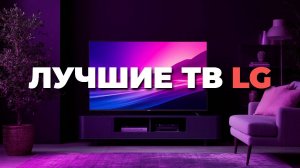 Перед покупкой LG 50 дюймов 2025 — обзор топ моделей с QNED и 4K UHD