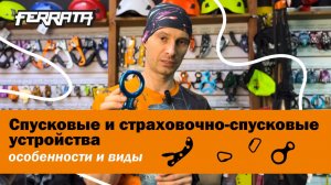 Спусковые и страховочно-спусковые устройства | особенности | виды| лекция