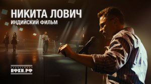 Никита Лович - Индийский фильм
