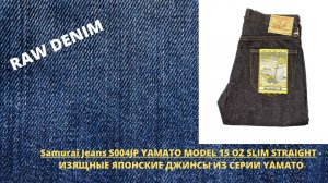 SAMURAI JEANS S004JP YAMATO MODEL 15 OZ SLIM STRAIGHT - ИЗЯЩНЫЕ ЯПОНСКИЕ ДЖИНСЫ ИЗ СЕРИИ YAMATO