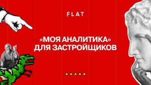 «Моя Аналитика» для застройщиков