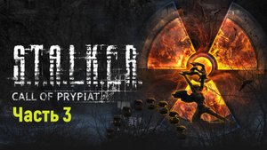 S.T.A.L.K.E.R. Call of Pripyat Dead City часть 3
