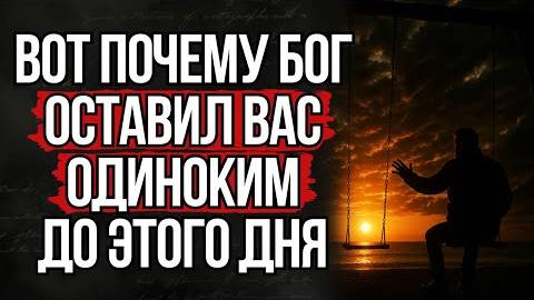 Настоящая Причина, Почему Вы Одиноки: Божий Секретный Замысел