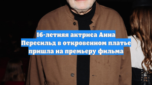 16-летняя актриса Анна Пересильд в откровенном платье пришла на премьеру фильма