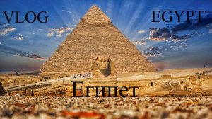 Влог: Египет. Путешествие по Хургаде и Луксору в октябре 2025 года.