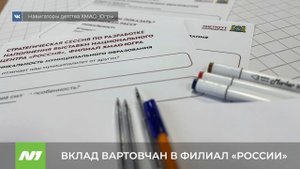 Вартовчане помогли выбрать концепцию филиала национального центра «Россия». Югра