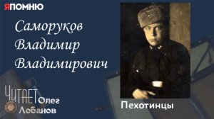 Саморуков Владимир Владимирович. Проект "Я помню" Артема Драбкина. Пехотинцы.