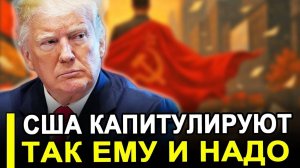 Вот и все...Признали победу..США капитулирует.