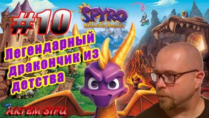 Spyro the Dragon Remastered. Прохождение №10