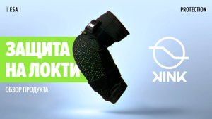 защита на локти от Kink protection