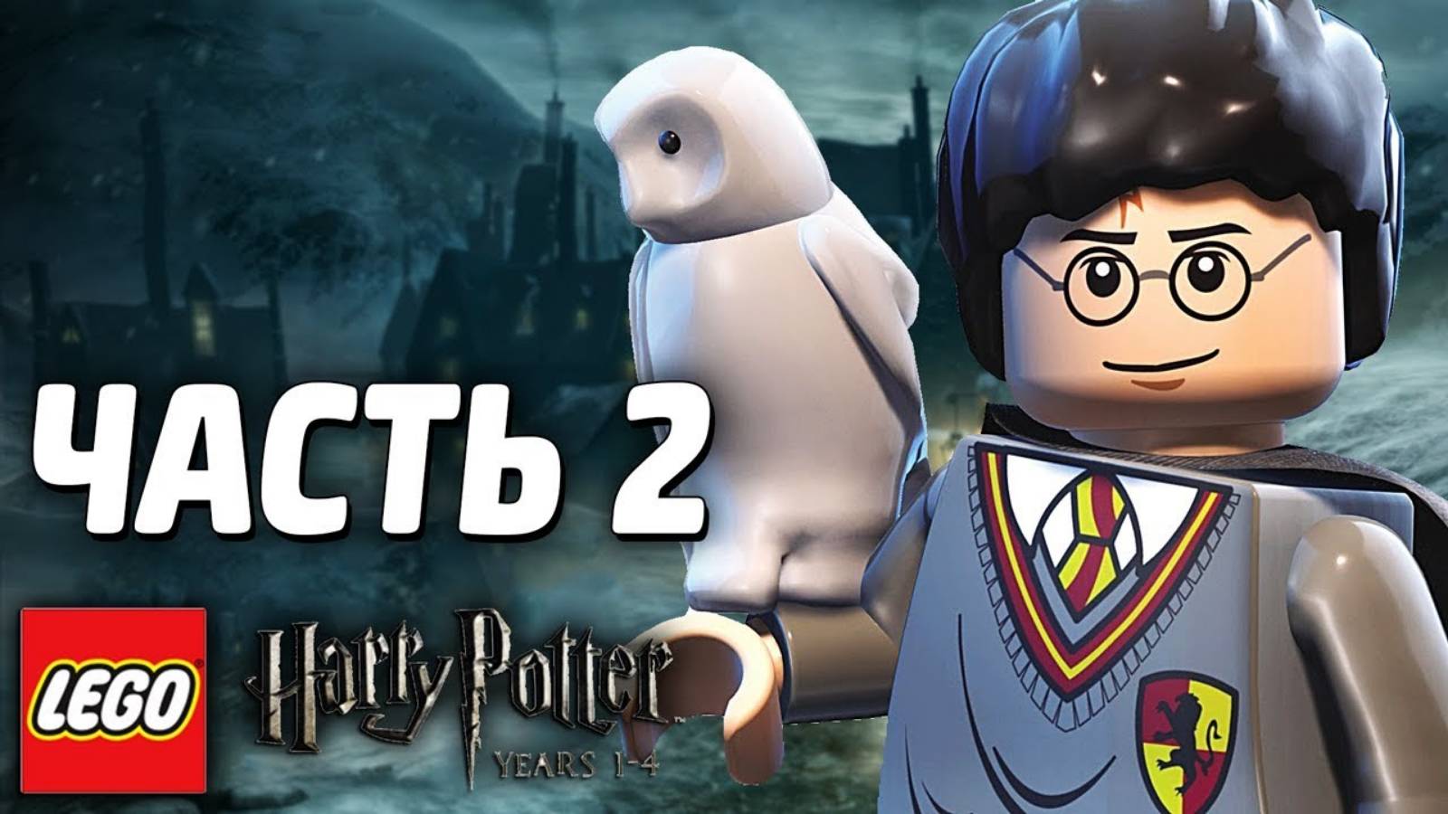 LEGO Harry Potter: Years 1-4 Прохождение - Часть 2 - УРОКИ (без комментариев )