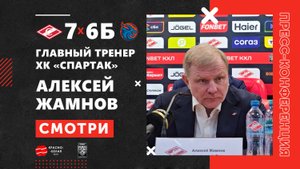 Алексей Жамнов после матча «Спартак» 7:6 Б «Драконы». 21 октября 2025 года.