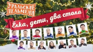 Елка_Дети_Два_стола_—_Уральские_Пельмени