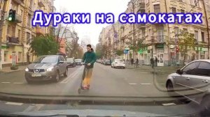 Опасные и глупые ситуации с самокатчиками на дороге, снятые на камеру. Примеры последствий
