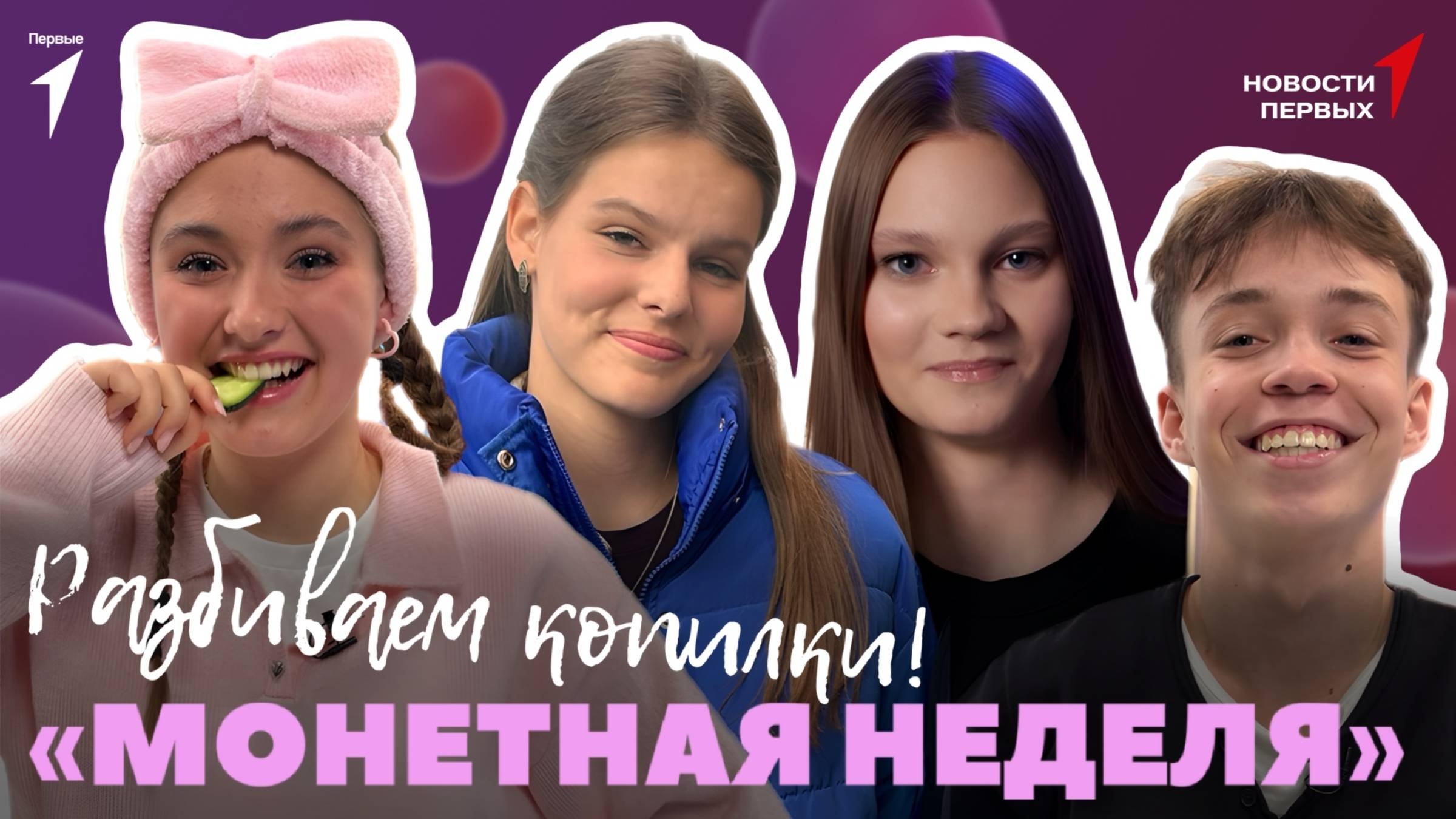 «Новости Первых»: Неделя высокой моды в спорте | «Вопросы звёздам»| Итоги «Монетной недели»