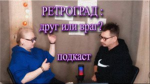 РЕТРОГРАД: Друг или Враг? Из всех утюгов нас заставляют бояться Ретро планет. Мифы о ретроградности