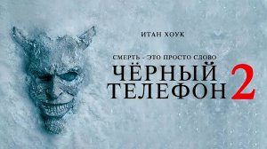 Чёрный телефон 2 (2025) трейлер