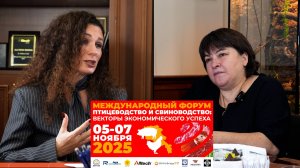 Наринэ Багманян о Международном форуме для птицеводства и свиноводства, 5-7 ноября 2025 года