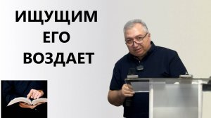 ИЩУЩИМ ЕГО ВОЗДАЁТ пастор Вардан Мартиросян