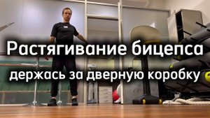 Растягивание бицепса руки держась за дверную коробку