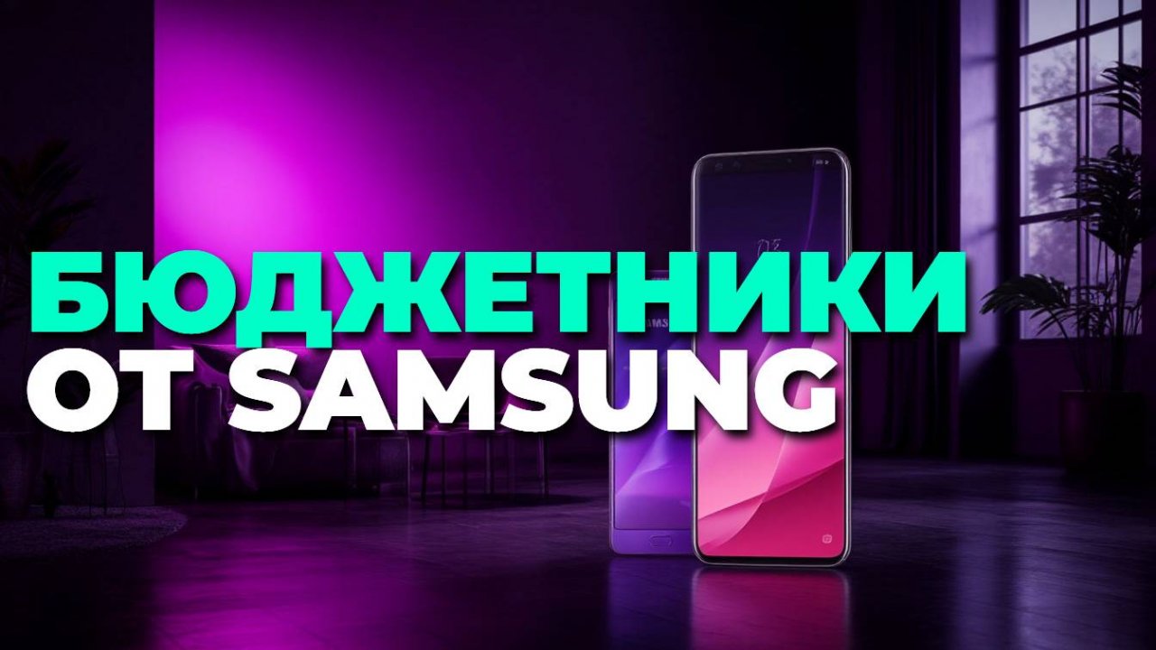 Не трать деньги зря! Лучшие бюджетные смартфоны Samsung 2025 – полный обзор