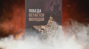 Буктрейлер на книгу "Победа остается молодой"