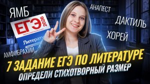 7 задание ЕГЭ литература:  Как определить стихотворный размер? Быстрый и точный способ | Умскул