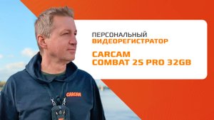 Персональный видеорегистратор CARCAM COMBAT 2S PRO / обзор и краш-тест
