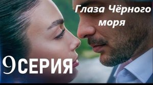 Глаза Черного моря 9 серия на русском языке анонс