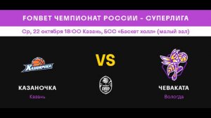 Казаночка (Казань) - Чеваката (Вологда)