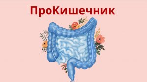 ПроКишечник