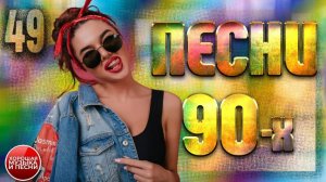СБОРНИК СУПЕР ХИТОВ 90-х ✪ ЛУЧШИЕ ПЕСНИ 90-Х ✪ ЧАСТЬ 49 ✪