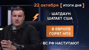 Шатдаун шатает США. В Европе горят НПЗ. ВС РФ наступают