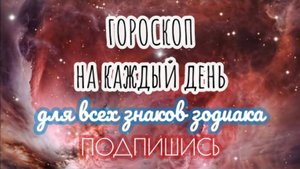 🔮 Ежедневный гороскоп ✨ 23 октября 2025 🔔 ПОДПИШИСЬ ⏰ не пропусти прогноз на завтра👇