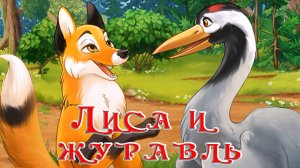 Лиса и журавль 🦊🦩 Русская народная сказка 📚 Аудиосказки на каждый вечер