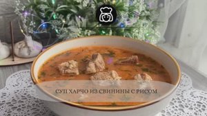Суп харчо из свинины с рисом