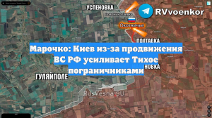 Марочко: Киев из-за продвижения ВС РФ усиливает Тихое пограничниками