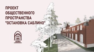 Проект общественного пространства "Остановка Саблино"